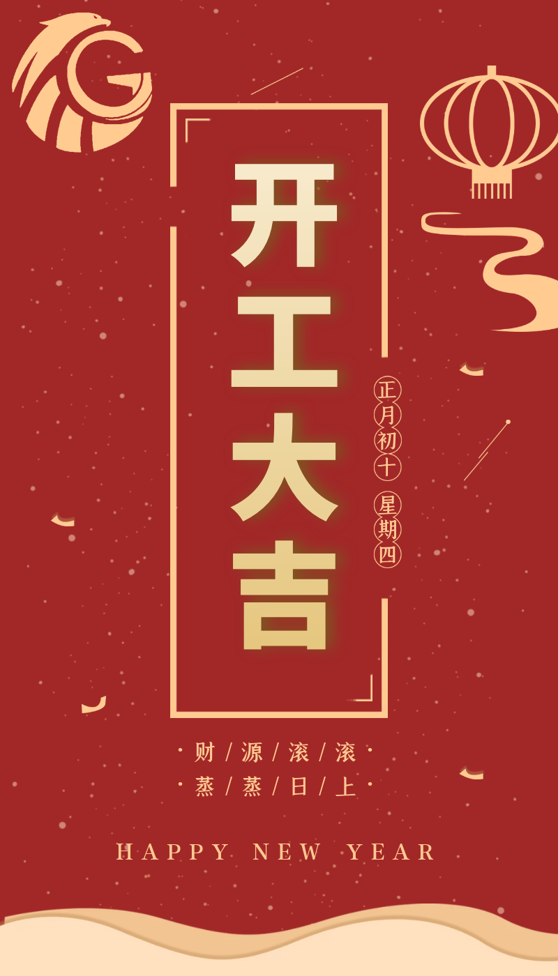 開工大吉｜虎力全開，躍進新征程！