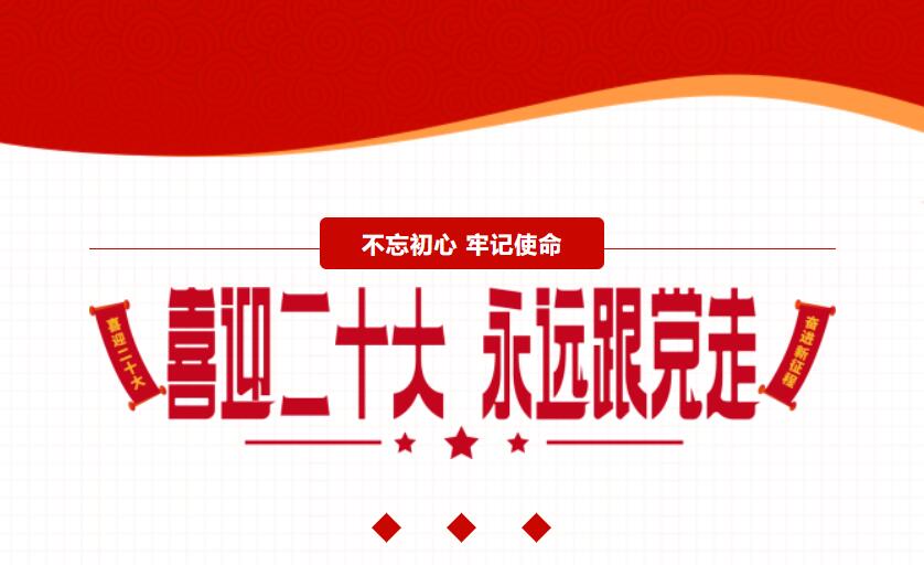江蘇金鷹流體機(jī)械 | 喜迎二十大，奮進(jìn)新征程