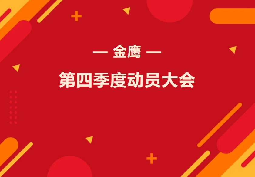 金鷹第四季度動員大會—振奮精神再出發(fā)，全力奮戰(zhàn)四季！